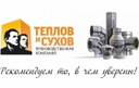 Дымоход Теплов и Сухов