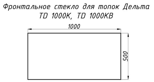 Стекло жаропрочное прямое 1000x500мм (0,5 м2) Дельта 1000К фронт