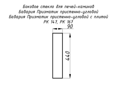 Стекло жаропрочное прямое 440x90 мм (0,040 м2) Бавария Призматик пристенно-угловой 147, 167 боковое