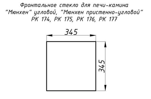 Стекло жаропрочное прямое 345х345 мм (0,119 м2) Мюнхен 174, 176, 175, 177 фронт