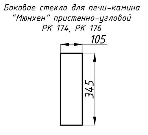 Стекло жаропрочное прямое 345x105 мм (0,036 м2) Мюнхен пристенно-угловой 174, 176 боковое
