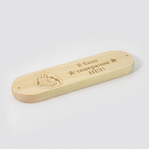 Табличка "В бане генералов нет"