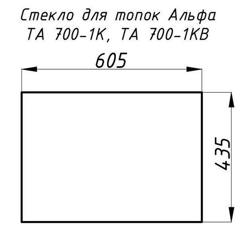 Стекло жаропрочное прямое 605x435 мм (0,263 м2) Альфа 700К контргруз