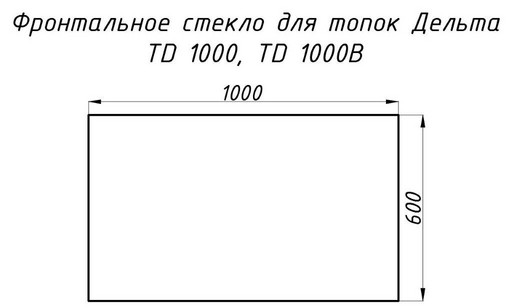 Стекло жаропрочное прямое 1000x600 мм (0.600 м2) Дельта 1000 фронт