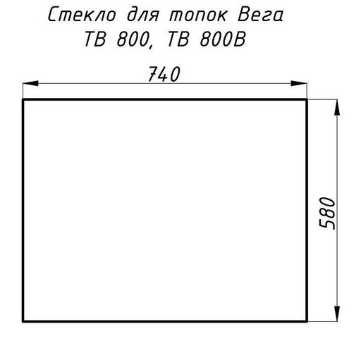 Стекло жаропрочное прямое 740x580 мм (0.430 м2) Вега 800