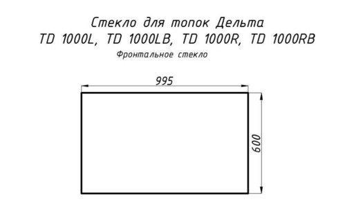 Стекло жаропрочное прямое 995x600 мм (0.597 м2) Дельта 1000L / 1000R фронт