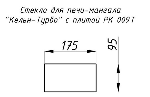 Стекло жаропрочное прямое 175x95 мм (0,016 м2) Кельн-Турбо 009T