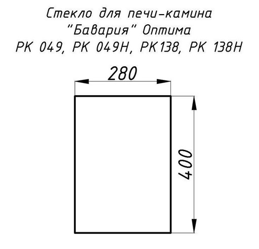 Стекло жаропрочное прямое 400x280 мм (0,112 м2) Бавария Оптима 049, 049Н, 138, 138Н