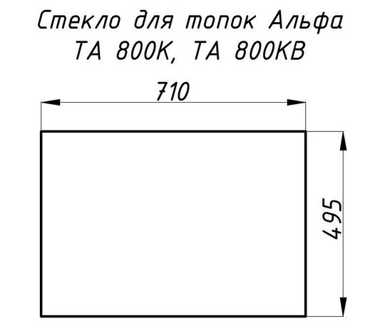Стекло жаропрочное прямое 710x495 мм (0,351 м2) Альфа 800К