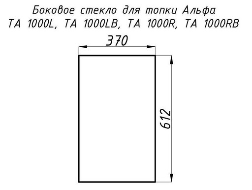 Стекло жаропрочное прямое 612x370 мм (0.226 м2) Альфа 1000L/1000R боковое