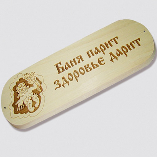 Табличка "Баня парит здоровье дарит"