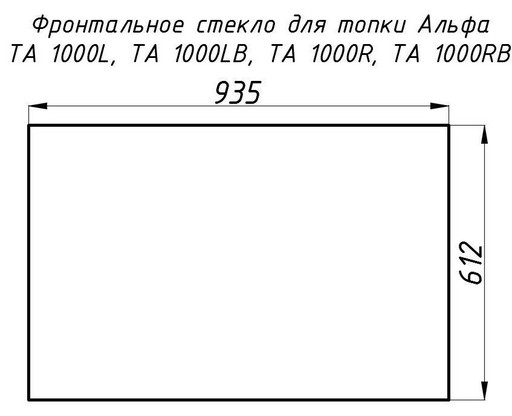 Стекло жаропрочное прямое 935x612 мм (0.572 м2) Альфа 1000L/1000R фронт