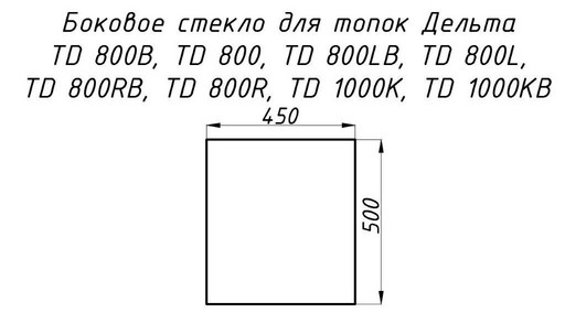Стекло жаропрочное прямое 500x450 мм (0,225 м2) Дельта 1000К/800/800LR боковое