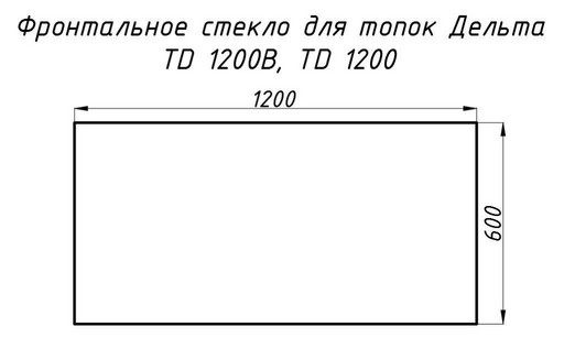 Стекло жаропрочное прямое 1200x600 мм (0.720 м2) Дельта 1200 фронт