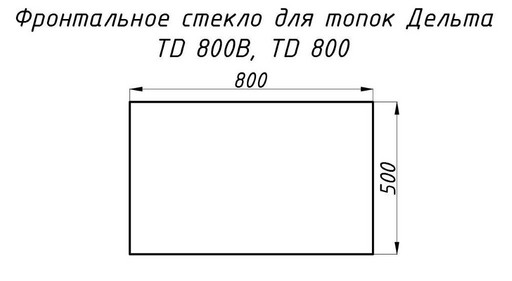 Стекло жаропрочное прямое 800x500 мм (0,400 м2) Дельта 800 фронт