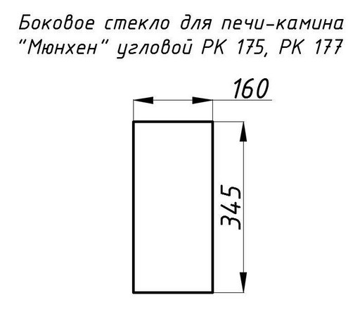 Стекло жаропрочное прямое 345x160 мм (0,055 м2) Мюнхен пристенно-угловой 175, 177 боковое