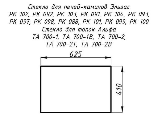 Стекло жаропрочное прямое 625x410 мм (0,256 м2) Альфа 700, Эльзас