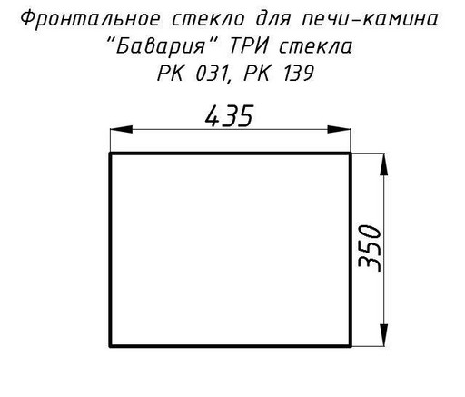 Стекло жаропрочное прямое 435x350 мм (0,152 м2) Бавария 3 стекла 031, 139 фронт.