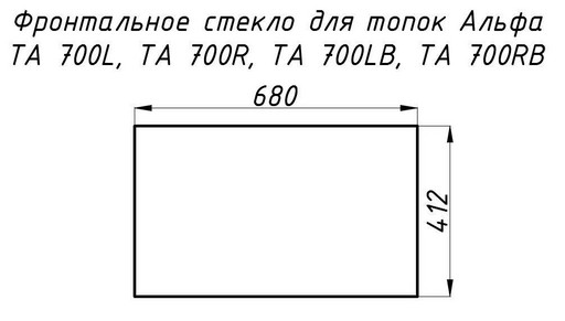 Стекло жаропрочное прямое 680x412 мм (0.280 м2) Альфа 700L/700R фронт