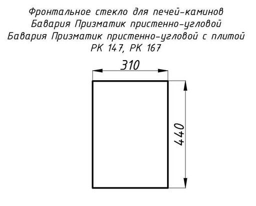 Стекло жаропрочное прямое 440x310 мм (0,136 м2) Бавария Призматик пристенно-угловой 147, 167 фронт