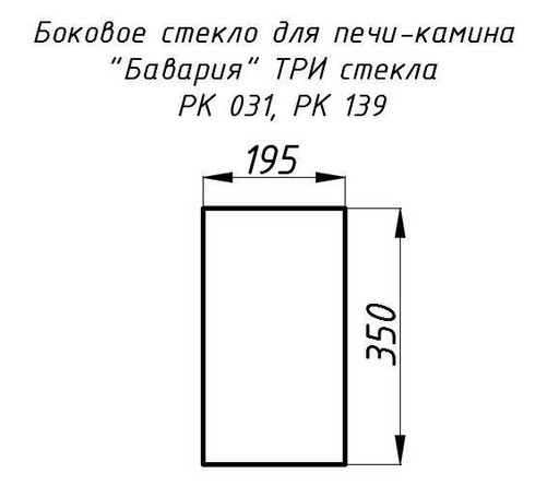 Стекло жаропрочное прямое 350x195 мм (0,068 м2) Бавария 3 стекла 031, 139 боковое