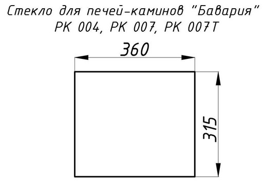 Стекло жаропрочное прямое 360x315 мм (0,113 м2) Бавария 004, 007, 007Т