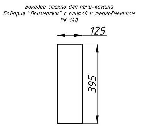Стекло жаропрочное прямое 395x125 мм (0,049 м2) Бавария Призматик 140 боковое