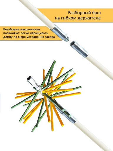 Ёрш полипропиленовый для чистки дымохода "Гибкий подход"