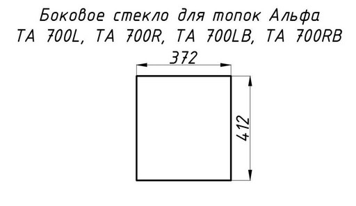 Стекло жаропрочное прямое 412x372 мм (0.153 м2) Альфа 700L/700R боковое
