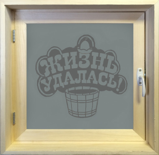 Окно сатин Жизнь удалась