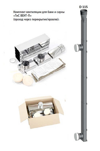 Комплект вентиляции для бани и сауны ТиС Вент-П (проход через перекрытие/кровлю)