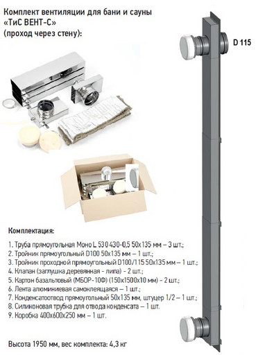 Комплект вентиляции для бани и сауны ТиС Вент-С (проход через стену)