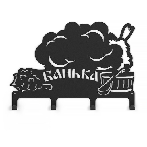 Вешалка стальная "Банька"