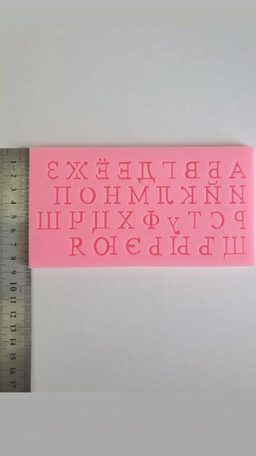 Молд алфавит 2