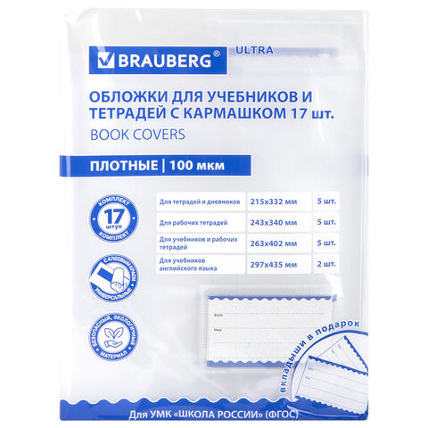 Обложки ULTRA для тетрадей и учебников с кармашком и вкладышами, НАБОР 17 шт., ПЛОТНЫЕ, 100 мкм, BRAUBERG, 273208