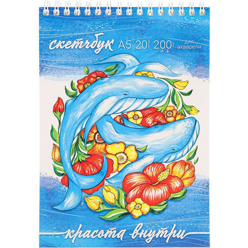 Скетчбук для акварели, А5, 20 л., 200 г/м², бел. блок, гребень сверху, MILAND Цветочные киты