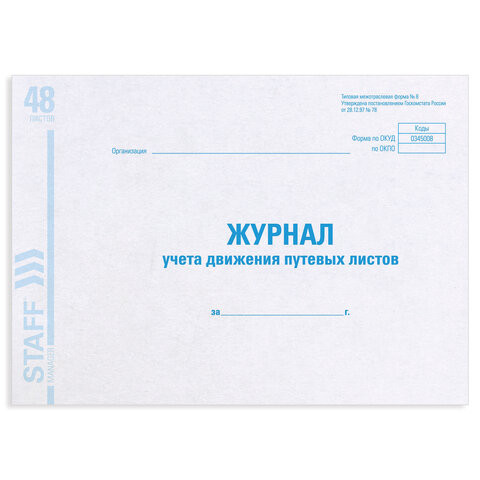 Журнал учета путевых листов форма № 8, 48 л., картон, блок офсет, А4 292х200 мм, STAFF, 130082