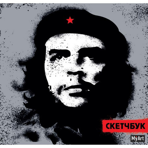 Скетчбук 190*190 мм, 64 л., 160 г/м², бел. блок, 7БЦ, ляссе, MyArt Че Гевара