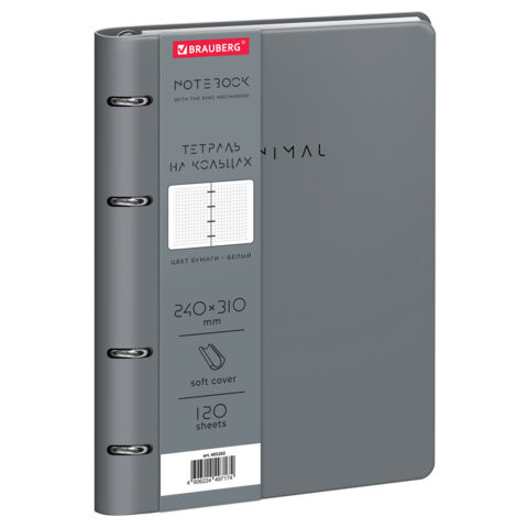 Тетрадь на кольцах БОЛЬШАЯ А4, 240х310 мм, 120 л., под кожу, BRAUBERG VISTA, "Minimal", серый, 405202