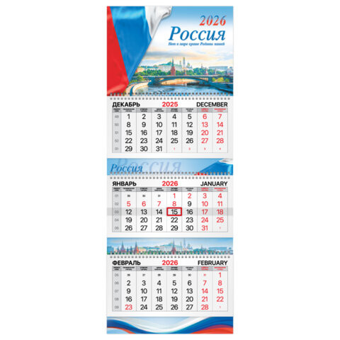 Календарь квартальный 2026 г., 3 блока, 3 гребня, бегунок, мелованная бумага, BRAUBERG EXTRA, "Госсимволика", 116810