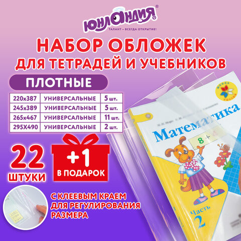Обложки ПЭ для тетрадей и учебников, НАБОР 22 шт. + 1 шт. в подарок, ПЛОТНЫЕ, 100 мкм, универсальные, прозрачные, ЮНЛАНДИЯ, 272704