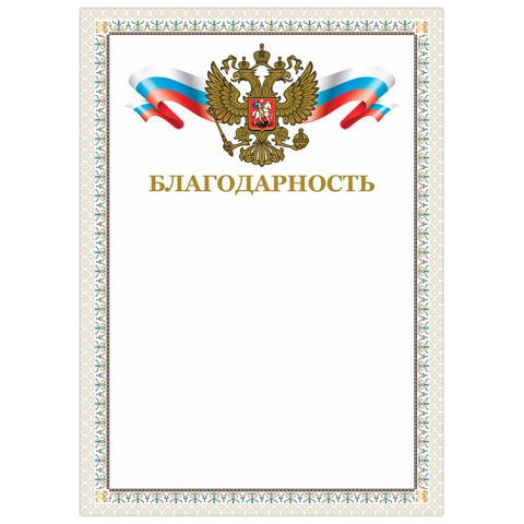 Грамота "Благодарность", А4, мелованный картон, конгрев, тиснение фольгой, бежевая рамка, BRAUBERG, 128346