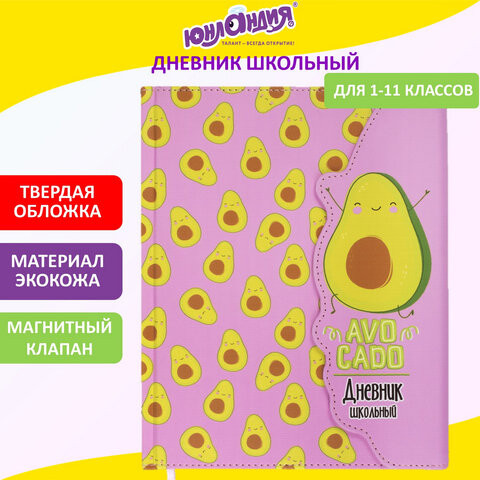Дневник 1-11 класс 48 л., кожзам (твердая), магнитный клапан, ЮНЛАНДИЯ, "АВОКАДО", 105955