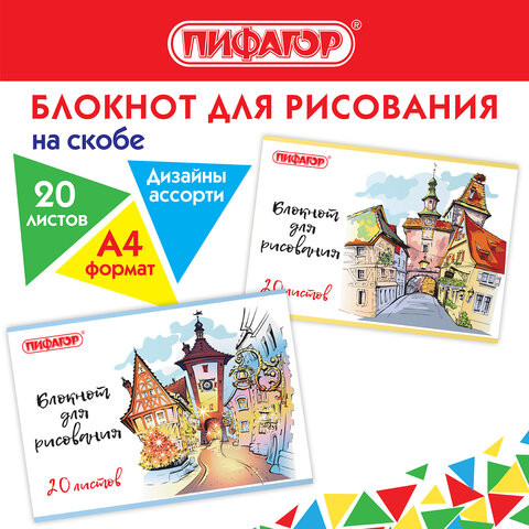 Блокнот для рисования А4, 20 л., скоба, обложка офсет, ПИФАГОР, 205х290 мм, "Городок" (2 вида), 115246