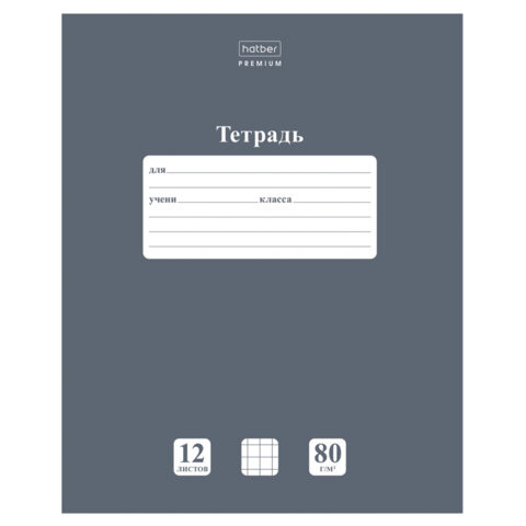 Тетрадь 12 л., HATBER Premium, клетка, обложка картон, плотная бумага 80 г/м2, "NEWtone" Серый агат, 089684, 12Т5A1_05060