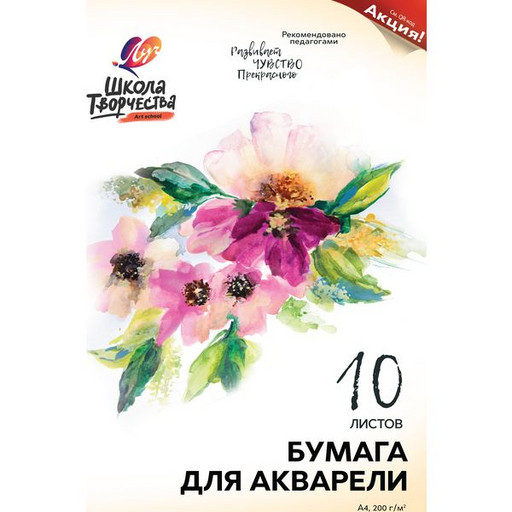 Папка для акварели, А4, 10 л., 200 г/м², цв.: белый, ср. зерно, целлюлоза 100%, ЛУЧ Школа творчества