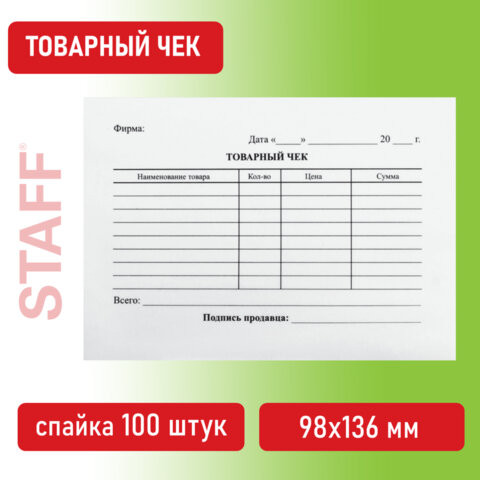 Бланк бухгалтерский, офсет, "Товарный чек", А6 (98х136 мм), СПАЙКА 100 шт., BRAUBERG/STAFF, 130136