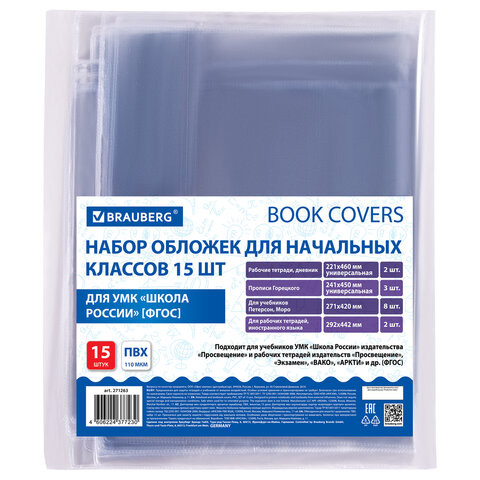 Набор обложек для начальных классов 15 шт., 221х460-2 шт.унив., 241х450-3 шт.унив., 271х420-8 шт, 292х442-2 шт, ПВХ 110мкм, BRAUBERG, 271263