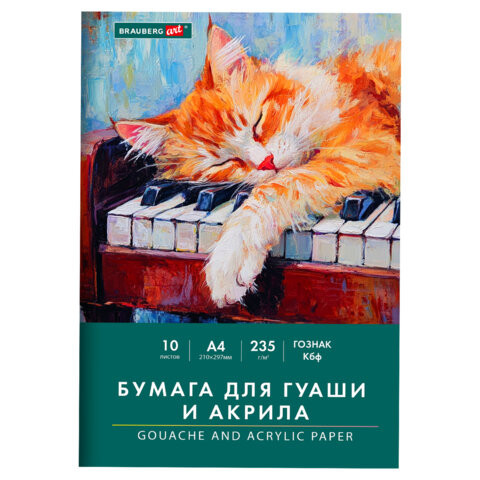 Бумага для гуаши и акрила А4 10 л., 235 г/м2, 210х297 мм, в папке, BRAUBERG ART CLASSIC, "Кот-музыкант", 117731