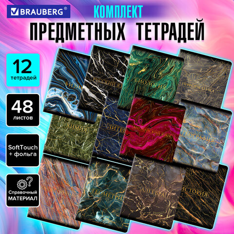 Тетради предметные, КОМПЛЕКТ 12 ПРЕДМЕТОВ, 48 л., SoftTouch, фольга, BRAUBERG, "MARBLE", 404326